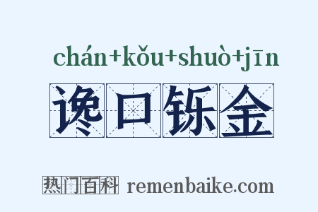 谗口铄金是什么意思的图片